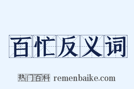 百忙反义词是什么意思的图片